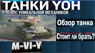 ОБЗОР M-VI-Y 9 ЛВЛ - НА ЧТО СПОСОБЕН?! НОВАЯ ВЕТКА YOH World of Tanks