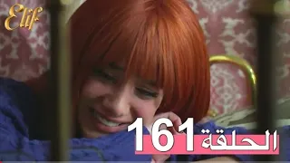 أليف الحلقة 161/دوبلاج عربى Elif