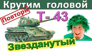 Т-43 | Звезданутый, или простой способ быстрее получить 3 звезды. Как играть на Т 43.