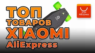 ТОП ТОВАРОВ XIAOMI НА АЛИЭКСПРЕСС 2020 • КРУТЫЕ ТОВАРЫ ОТ СЯОМИ С ALIEXPRESS 2020