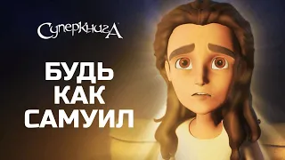 Будь как | Самуил 🙏