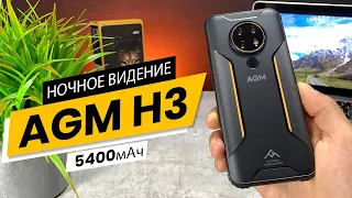 AGM H3 – Защищенный смартфон с камерой ночного видения за 150$