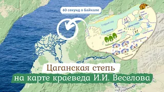 60 секунд о Байкале. Цаганская степь на карте краеведа И.И. Веселова