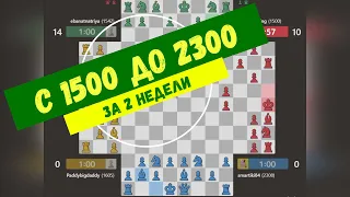 +800 пунктов за 2 недели ЧЕТВЕРНЫЕ ШАХМАТЫ  4 WAY CHESS +800 points a week #chess #4waychess