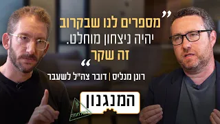 האשליה הגדולה שמוכרים לנו: המנגנון של דובר צה"ל לשעבר