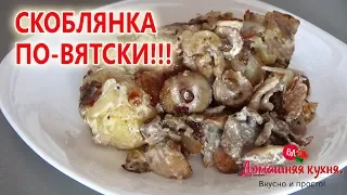 СКОБЛЯНКА ПО ВЯТСКИ!!! КЛАССНЫЙ МЯСНОЙ РЕЦЕПТ ЗА 30 МИНУТ!!!