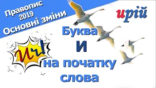 Буква И на початку слова. Новації правопису 2019 р.