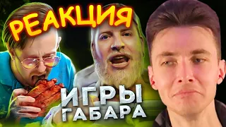 ХЕСУС СМОТРИТ ИГРЫ ГАБАРА: Съешь МЕДВЕЖЬЮ ЛАПУ чтобы ВЫЖИТЬ! | ГАБАР | РЕАКЦИЯ