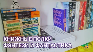 КНИЖНЫЕ ПОЛКИ Часть 2. ФЭНТЕЗИ И ФАНТАСТИКА