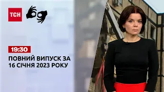 Новини ТСН 19:30 за 16 січня 2023 року | Новини України (повна версія жестовою мовою)