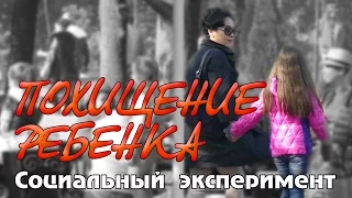 Похищение ребенка | Социальный эксперимент