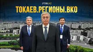 Tokaev. Regions. IN TO. Documentary. President's visit. Kazakhstan today. News
