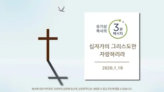 십자가의 그리스도만 자랑하리라!