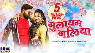 #Samar Singh | #Shilpi Raj | मुलायम गलिया | Mulayam Galiya | #Video | New Bhojpuri Song 2023