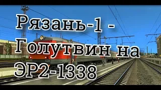 Trainz12 | Рязань-1 - Голутвин на ЭР2-1338