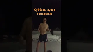 Сухое голодание