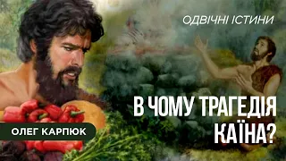 В ЧОМУ ТРАГЕДІЯ КАЇНА? - Олег Карпюк - "ОДВІЧНІ ІСТИНИ"