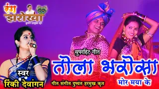 रंग झरोखा | तोला भरोसा मोर मया के | Rang jharokha | Tola bharosa mor Maya ke 🥰 | suparhit cg song