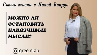 Почему сложно остановить навязчивые мысли?