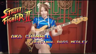 【Street Fighter II Bass Medley】 Cover by AKARINGO