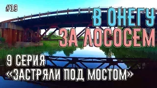 Поход на катере из Питера в Онежское Озеро за лососем. 9 серия "Застряли под мостом". #18