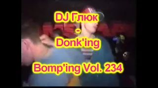 DJ Глюк (DJ Gluk) - Donk'ing Bomp'ing Vol. 234 [Pumping/Scouse House] February 2023