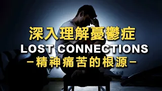 Book Intro: Lost Connections: Uncovering the Real Causes of Depression –and the Unexpected Solutions