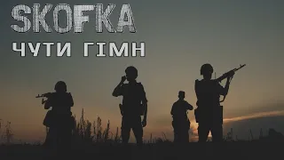 SKOFKA - Чути гімн  |  Hear the Anthem (UA)