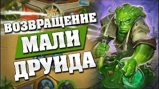 ОБНОВЛЕННЫЙ МАЛИГОС ДРУИД! Hearthstone - Проект Бумного Дня