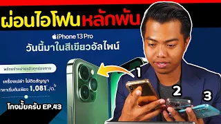 ผ่อน Iphone ราคาหลักพัน [ โกงมั้ยครับ ep. 43 ] | DOM