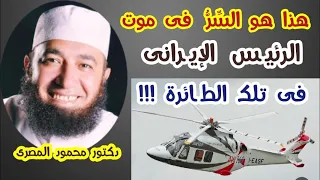 هذا هو السر فى موت الرئيس الإيرانى ( إبراهيم رئيسى ) فى تلك الطائرة !!!  --  دكتور محمود المصرى