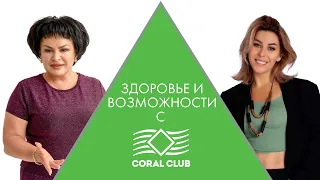 Здоровье и возможности с CORAL CLUB. Эфир Марины Федоренко и Ольги Подпориной