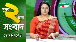 চ্যানেল আই দুপুর ২ টার সংবাদ | Channel i News  2 pm | 09 March, 2024