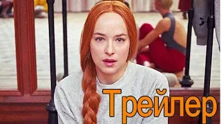 Суспирия | Русский Трейлер (2018) | Фильм 2018 года.