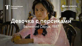 Валентин Серов. Девочка с персиками / История одного шедевра