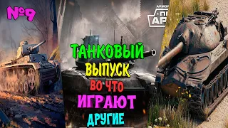 Во что играют другие??? №9 - World of Tanks, Armored Warfare, War Thunder. Выпуск про танки!!!