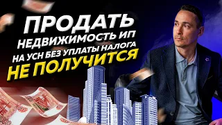 Какой налог платить предпринимателю на УСН при продаже недвижимости. Бизнес и налоги