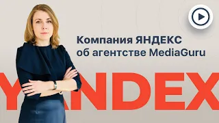 Отзыв команды Яндекса о MediaGuru