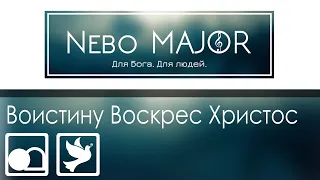 Воистину Воскрес Христос (Любовь Дорошенко) [минус фонограмма караоке]