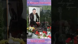 "Ушел от нас Аркадий Кобяков" Семен Лобазнов