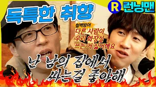 화장실 취향 #런닝맨 ep.288