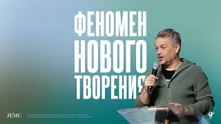 Павел Рындич - Феномен нового творения | Воскресная проповедь |  "Посольство Иисуса" Н.Новгород