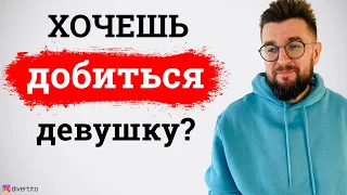 Добиваться женщину - это ошибка! Нужно ли завоевывать девушку?!