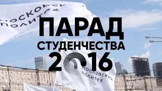 Парад студенчества 2016!