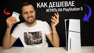 Как ДЕШЕВО играть на PlayStation 5 - Обязательные Фишки каждого Сонибоя