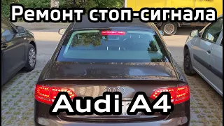 Замена светодиодов стоп сигнала Audi А4 B8 / Replacement LED brake light Audi A4B8