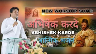 Ho Dugna Pehle se Jyada Ho Abhishek aaj Mujhpe !! worship song ankur narula ministries