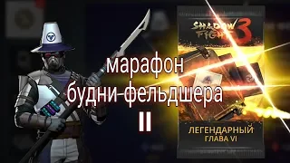 ВЗРЫВНОЕ ОТКРЫТИЕ, ТОП НАГРАДЫ МАРАФОНА, Shadow Fight 3 #129