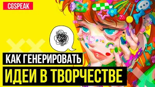 Как генерировать идеи в творчестве