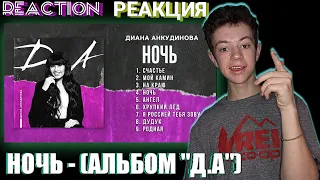 НОВЫЙ АЛЬБОМ! Диана Анкудинова Ночь - (Альбом "Д.А.") | РЕАКЦИЯ / REACTION